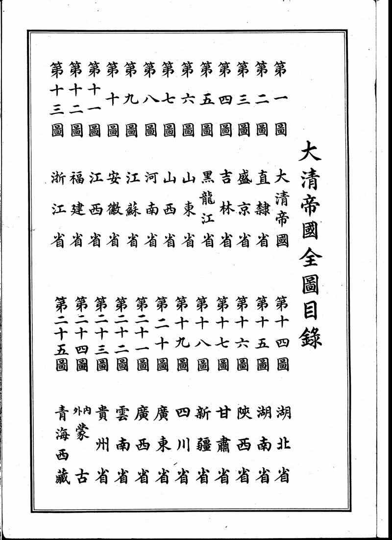 《大清帝国全图》商务印书馆1908年出版预览图7
