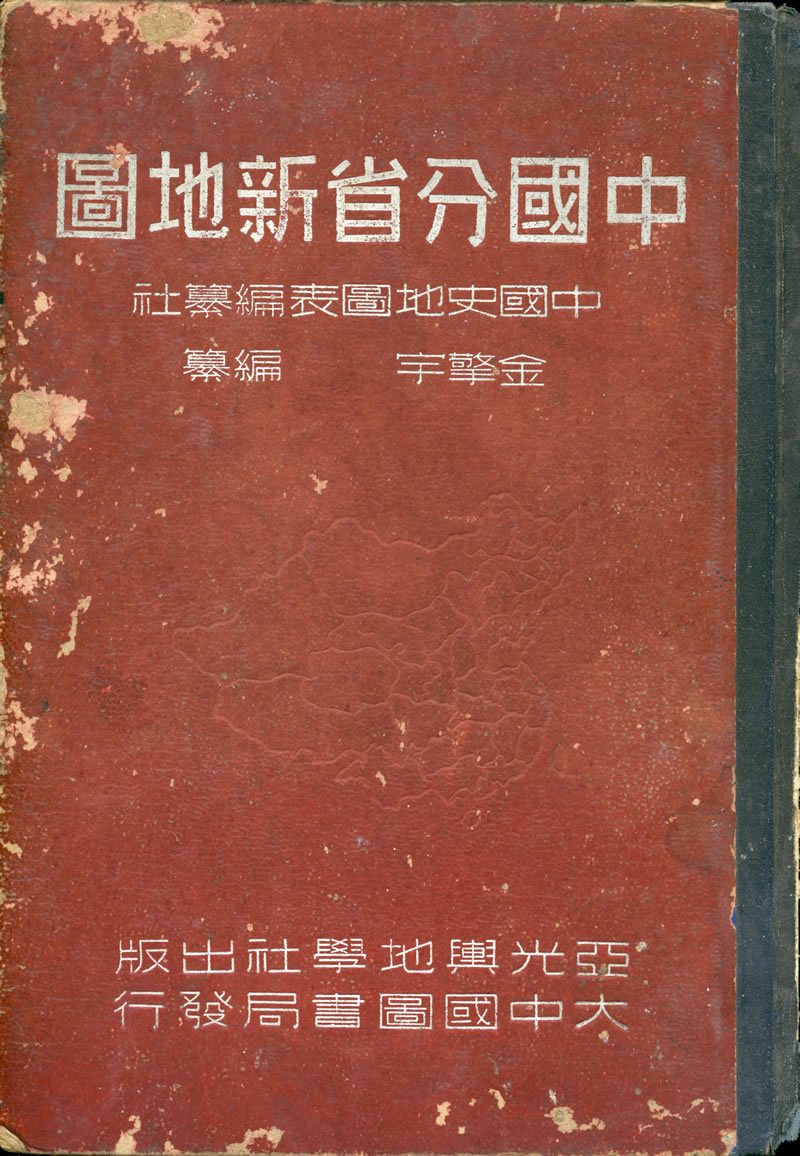 1948年《中国分省新地图》亚光出版预览图4 1948年《中国分省新地图》亚光出版预览图4