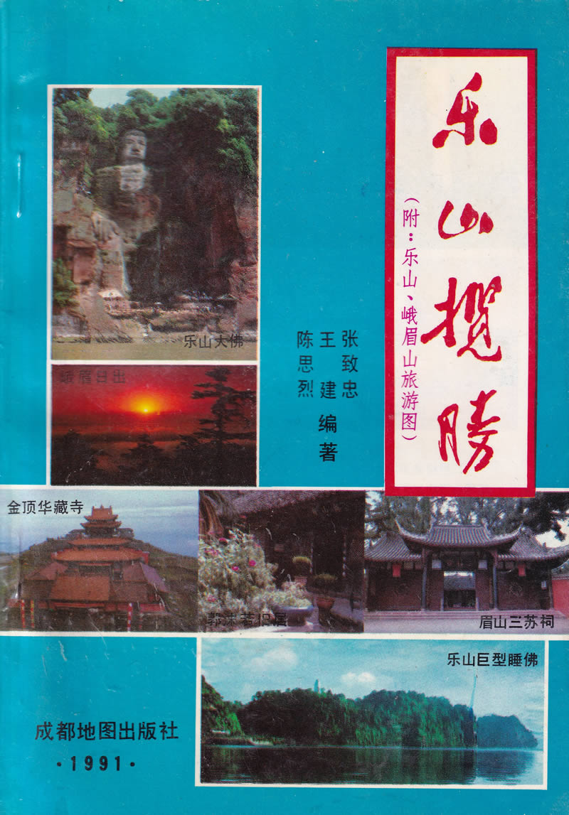 1991年《乐山揽胜》地图部分预览图 1991年《乐山揽胜》地图部分预览图