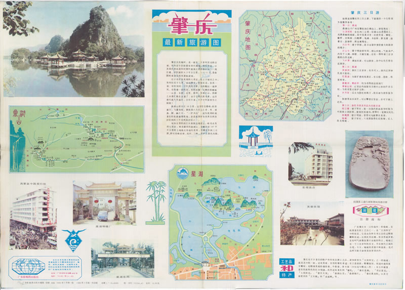 1985年《肇庆最新旅游图》预览图 1985年《肇庆最新旅游图》预览图