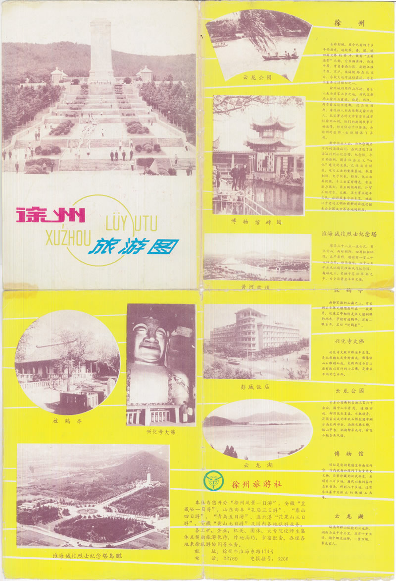 1990年前后江苏《徐州旅游图》老地图预览图