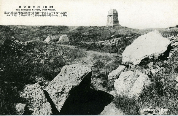 1905年日绘明信片《旅顺战迹卅二景》老照片预览图3