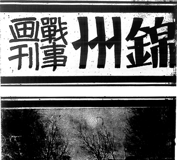1931年九·一八事变影像资料集成大全预览图4