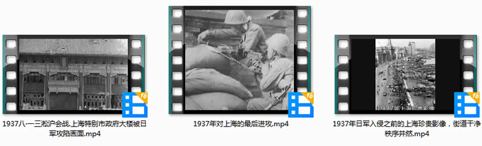 1937年淞沪会战（八·一三事变）影像资料集成大全预览图12