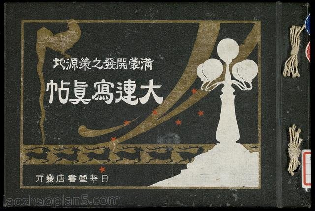 1921年《大连写真贴-满蒙开发之策源地》 影集老照片下载预览图