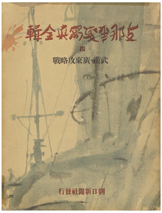 1938年《支那事变写真全辑》全6辑老照片资料下载预览图 1938年《支那事变写真全辑》全6辑老照片资料下载预览图