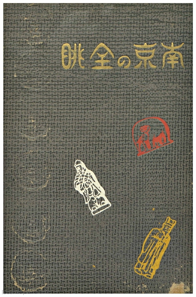 1940年《南京の全眺》全套老照片影集预览图 《南京の全眺》1940年 泷藤智三郎著 全套影集