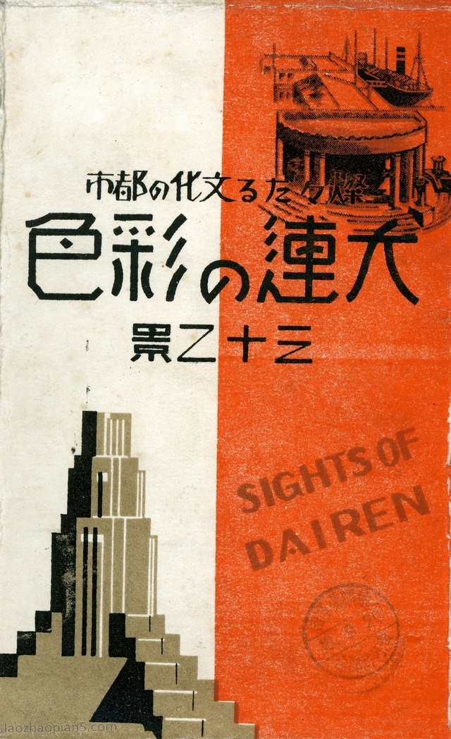 1936年日绘明信片《大连彩色三十二景》老照片预览图