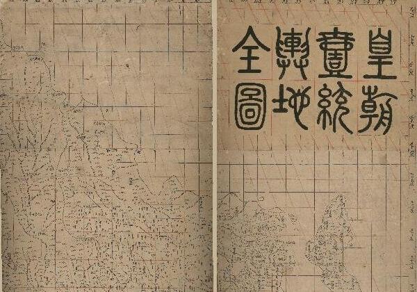 1832年《皇朝一统舆地全图》缩略图