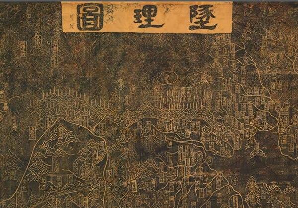 1247年南宋《坠理图》缩略图