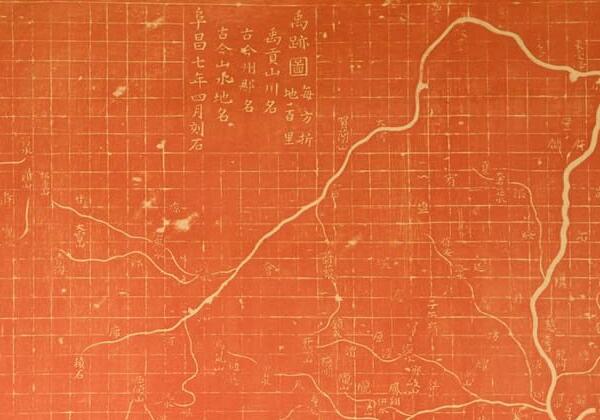 《禹迹图》19世纪拓本缩略图