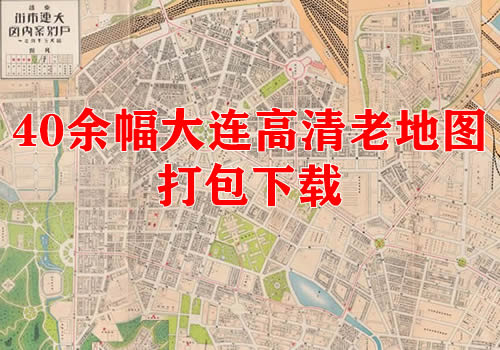 40幅高清大连老地图打包下载缩略图