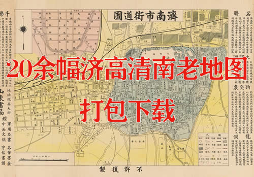 20余幅高清济南老地图打包下载缩略图