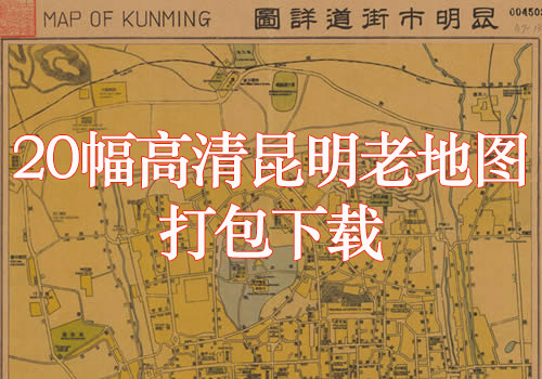 20幅高清昆明老地图打包下载缩略图