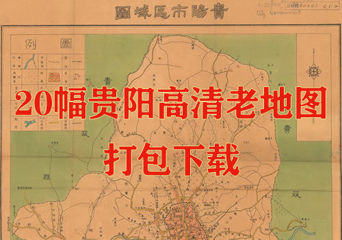 20余幅高清贵阳老地图打包下载缩略图