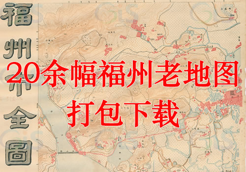 20余幅高清福州老地图打包下载缩略图