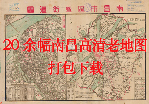 20余幅高清南昌老地图打包下载缩略图