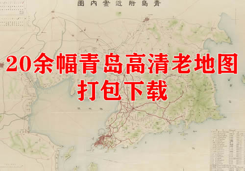 20余幅高清青岛老地图打包下载缩略图