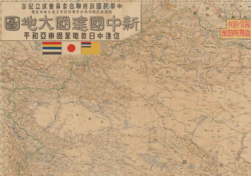1939年汪伪《新中国建国大地图》缩略图