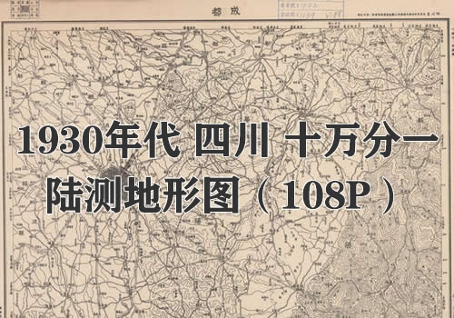 1930年代四川十万分一陆测地形图108P缩略图