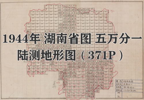 1944年湖南省图 五万分一陆测地图缩略图