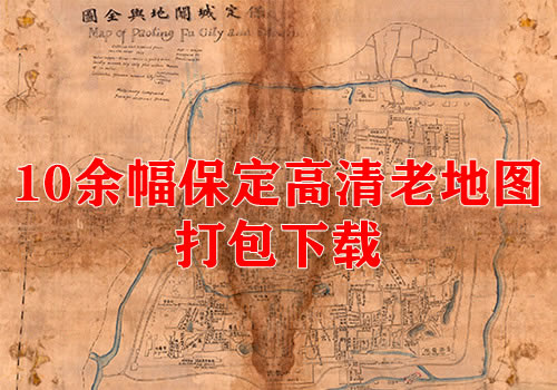 10余幅保定高清老地图打包下载缩略图