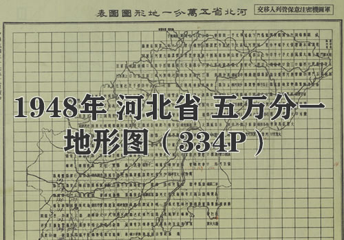1948年河北省五万分一地形图缩略图
