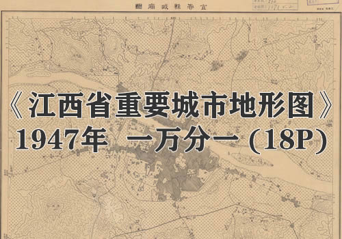 1947年《江西省重要城市地形图》缩略图