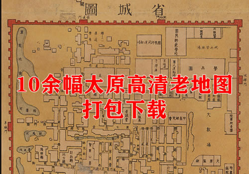 10余幅高清太原老地图大集合缩略图