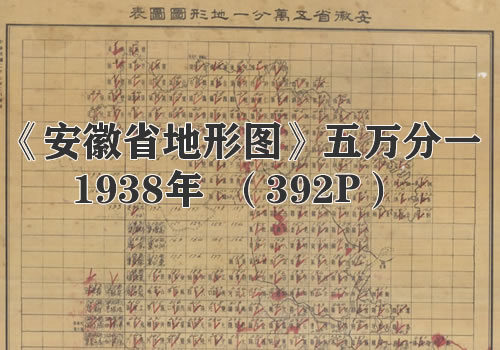 1938年《安徽省地形图》五万分一缩略图