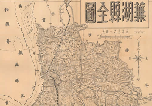 1942年《芜湖县全图》缩略图