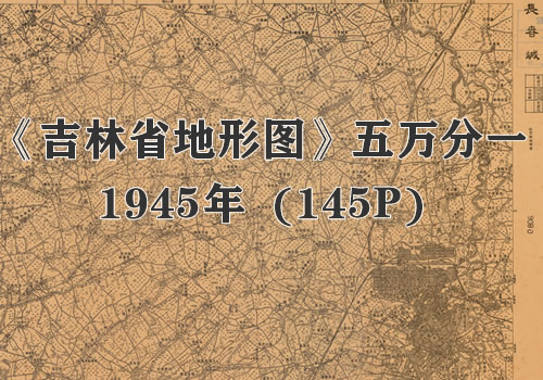 1947年《吉林省地形图》五万分一缩略图