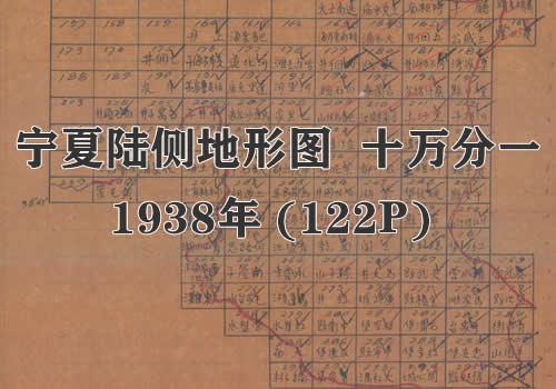 1938年《宁夏省地形图》十万分一缩略图