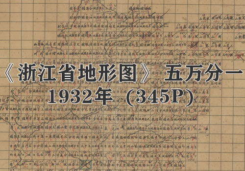 1932年《浙江省地形图》五万分一缩略图