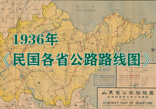 1936年《民国各省公路路线图》缩略图