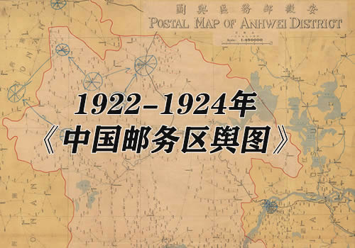1922-1924年《中国邮务区舆图》缩略图