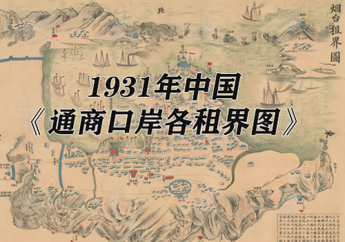 1931年中国《通商口岸各租界图》缩略图