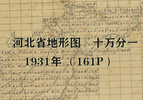 1931年《河北省地形图》十万分一缩略图