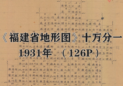 1931年《福建省地形图》十万分一缩略图