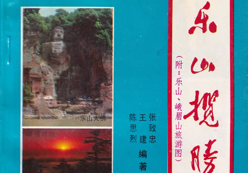 1991年《乐山揽胜》地图部分缩略图