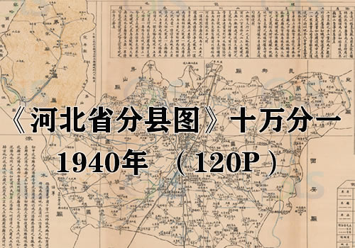 1941年《河北省分县图》十万分一缩略图