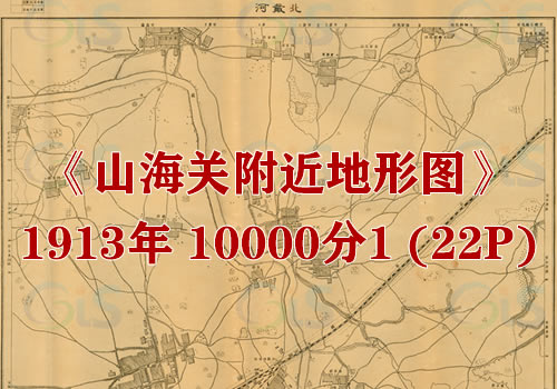 1913年《山海关附近地形图》1万分1缩略图