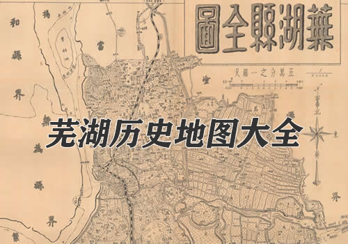 安徽芜湖历史老地图大全缩略图