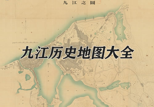 江西九江历史老地图大全缩略图