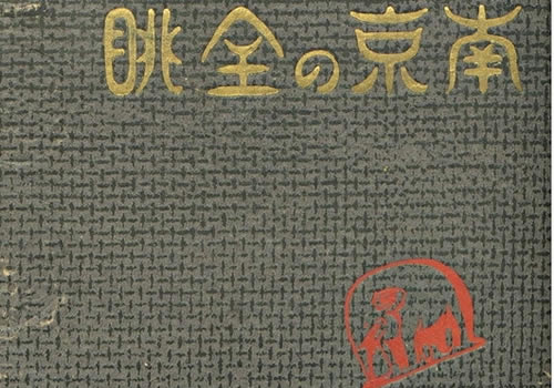 1940年《南京の全眺》全套老照片影集缩略图