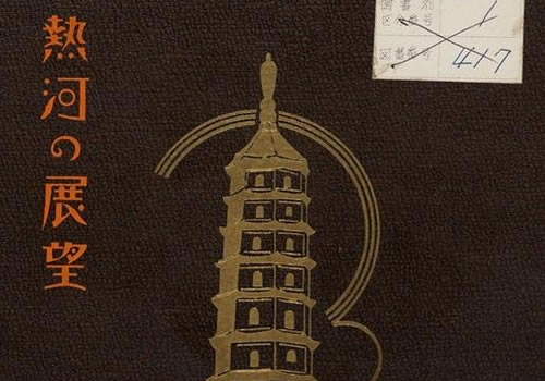 1935年《热河の展望》影集老照片下载缩略图