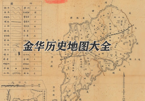 浙江金华历史老地图大全缩略图