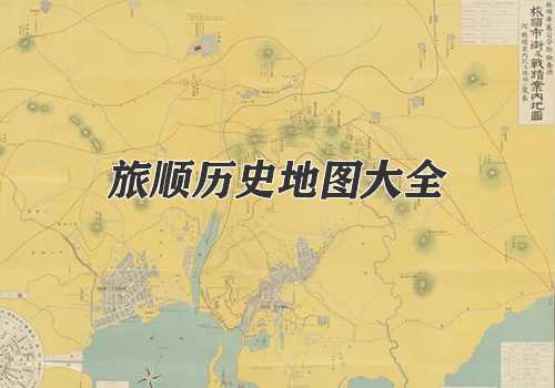 辽宁旅顺历史老地图大全缩略图