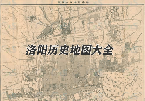 河南洛阳历史老地图大全缩略图