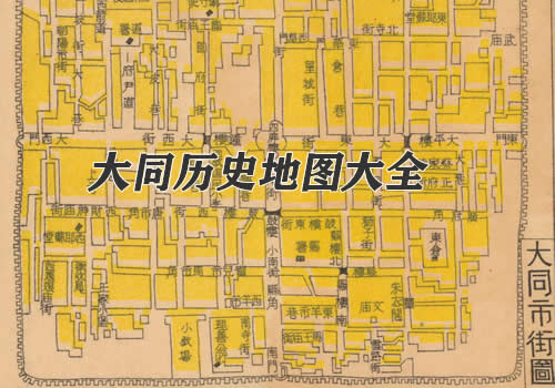 山西大同历史老地图大全缩略图